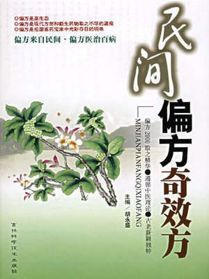 cover image of 民间偏方奇效方